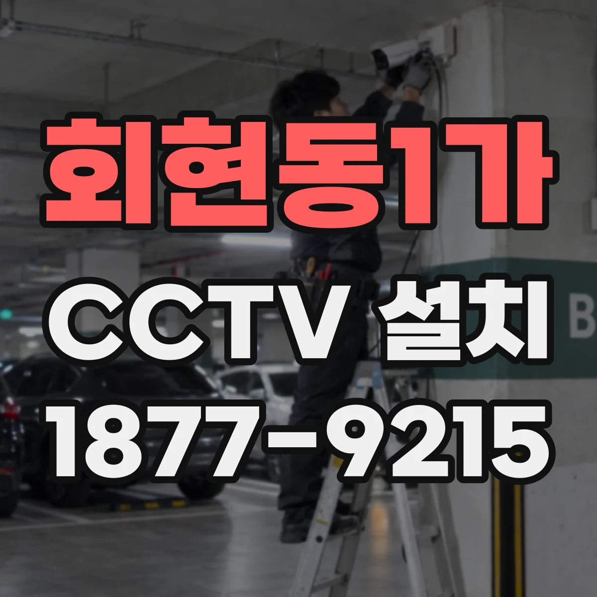 회현동1가 CCTV 설치