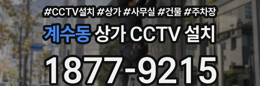 계수동 상가 CCTV 설치
