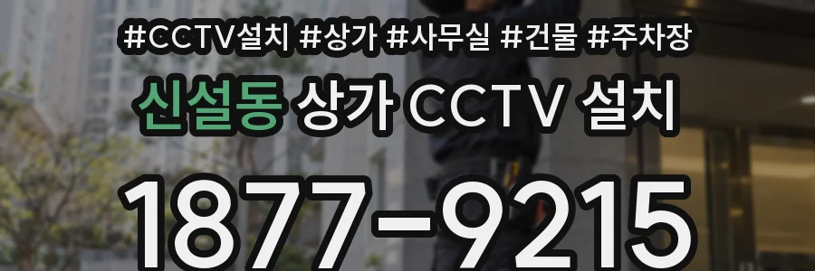 신설동 상가 CCTV 설치