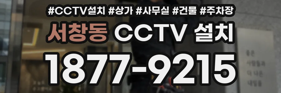 서창동 CCTV 설치
