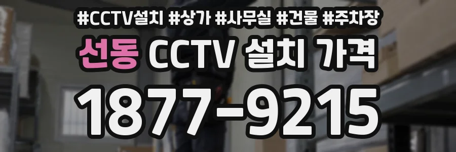 선동 CCTV 설치 가격
