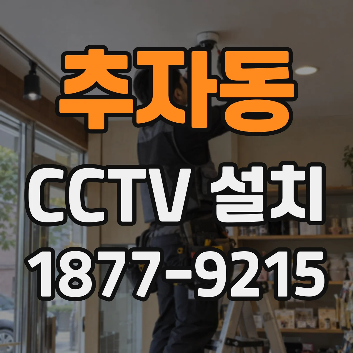 추자동 CCTV 설치