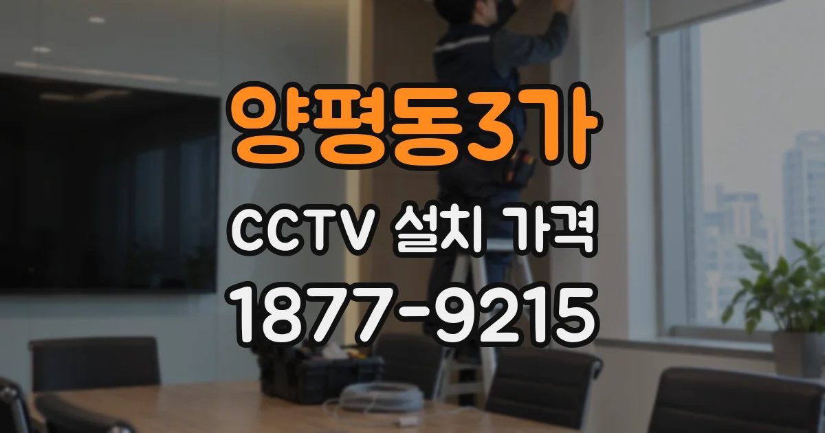 양평동3가 CCTV 설치 가격