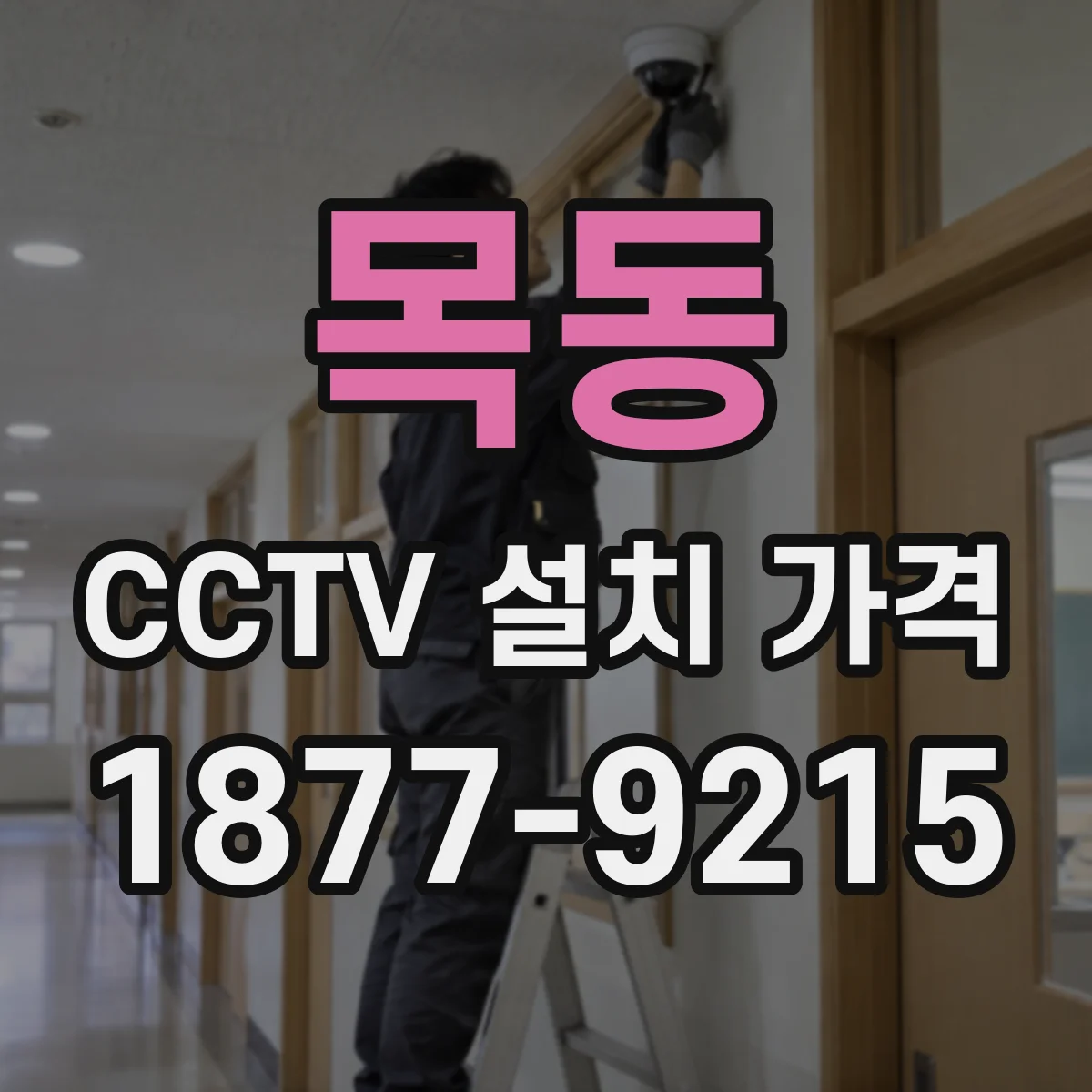 목동 CCTV 설치 가격
