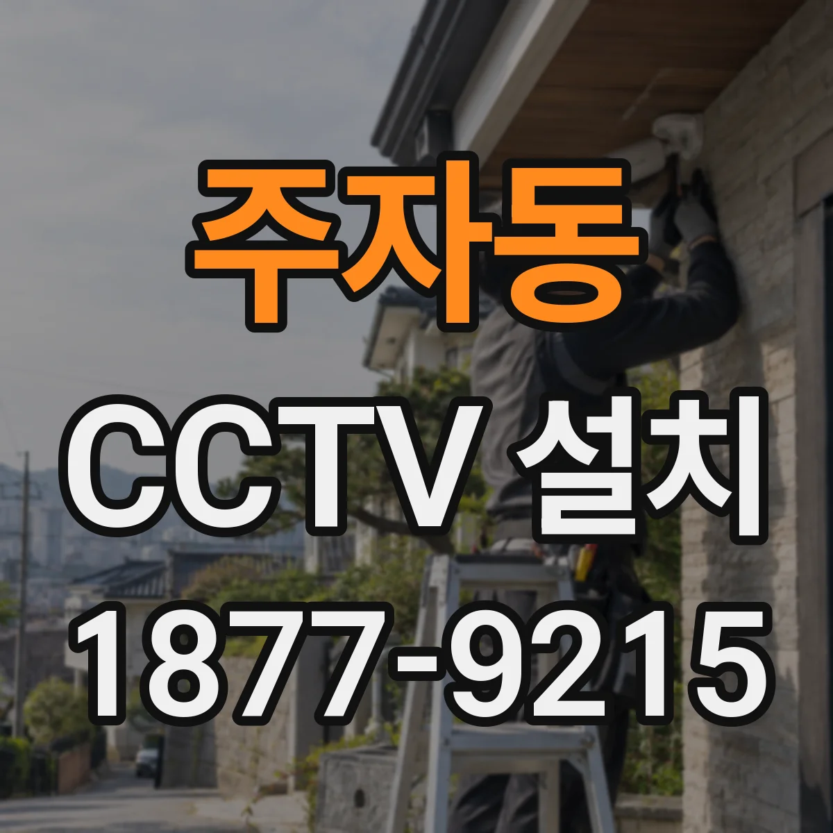 주자동 CCTV 설치