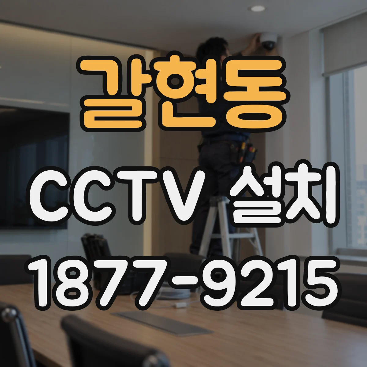 갈현동 CCTV 설치