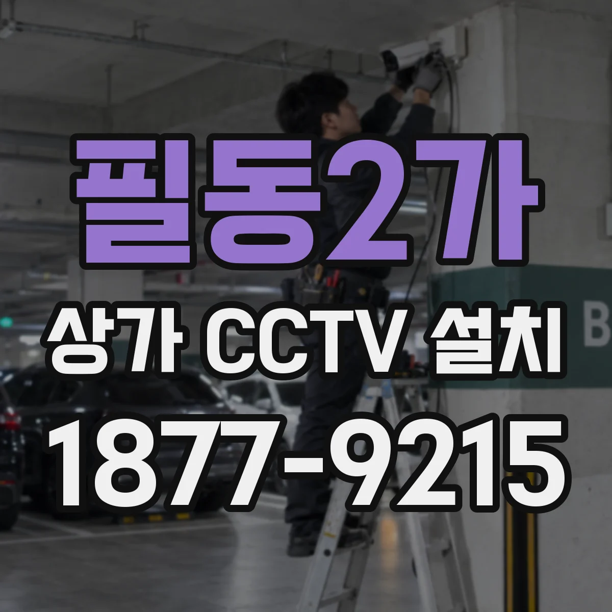 필동2가 상가 CCTV 설치