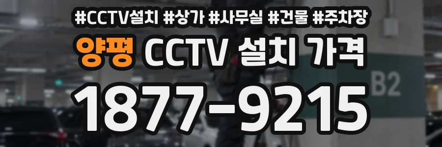양평 CCTV 설치 가격