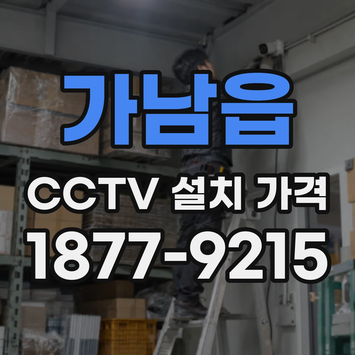 가남읍 CCTV 설치 가격