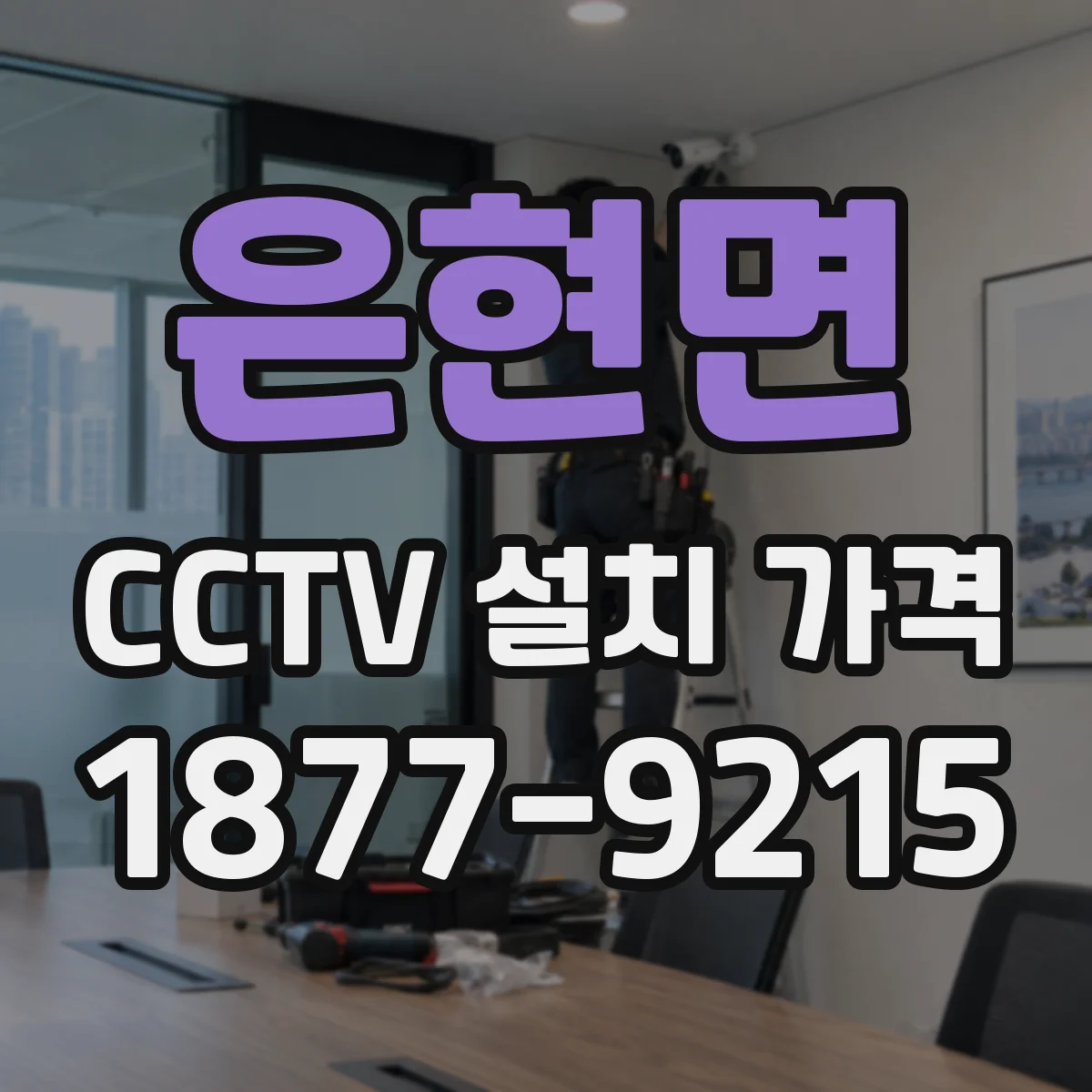 은현면 CCTV 설치 가격
