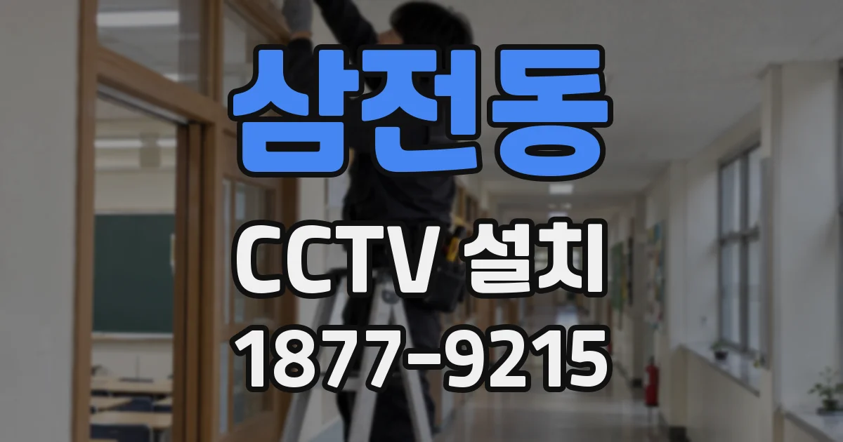 삼전동 CCTV 설치