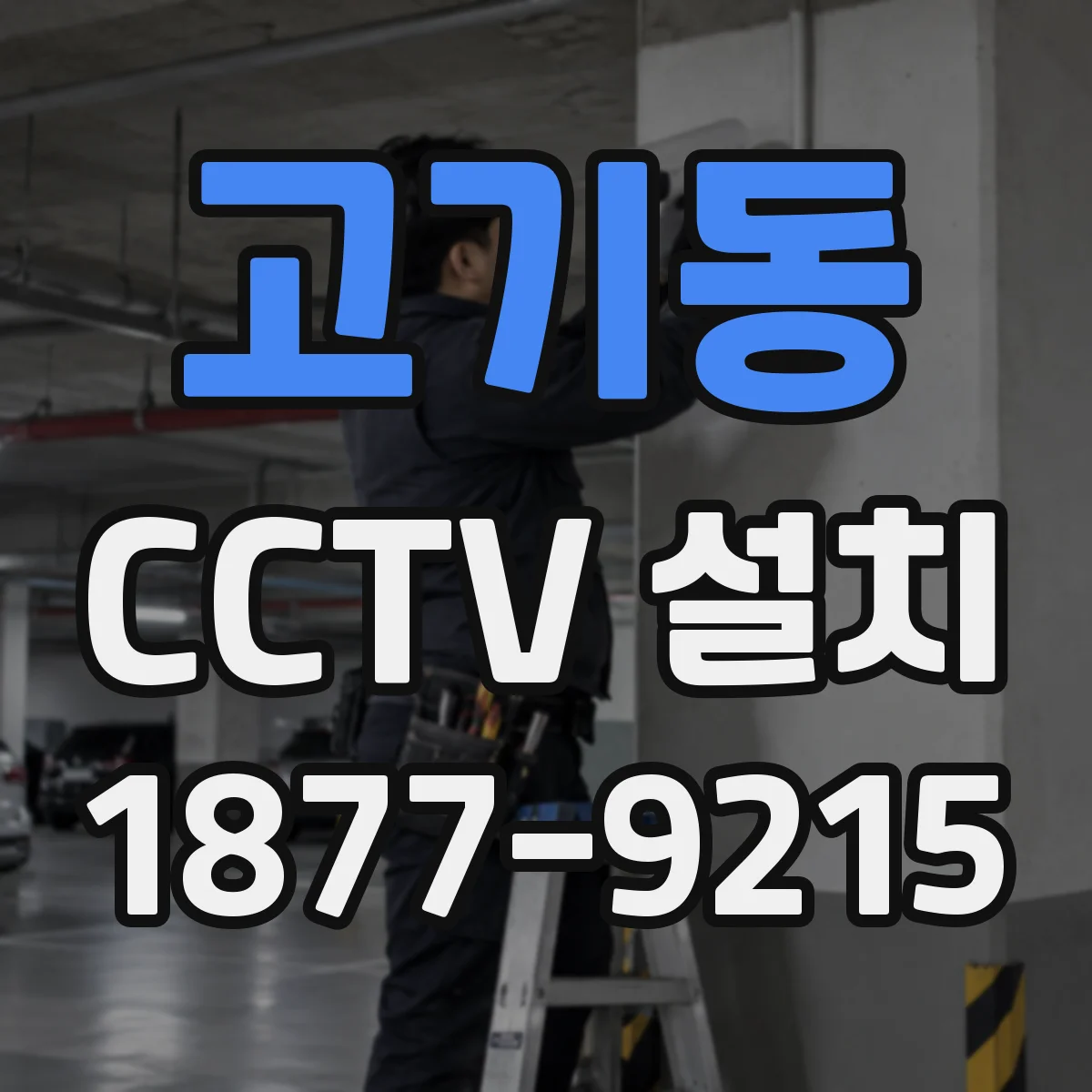 고기동 CCTV 설치