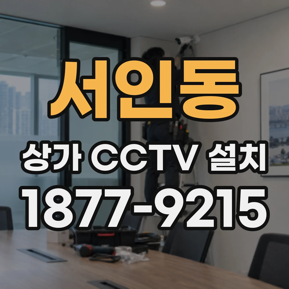 서인동 상가 CCTV 설치