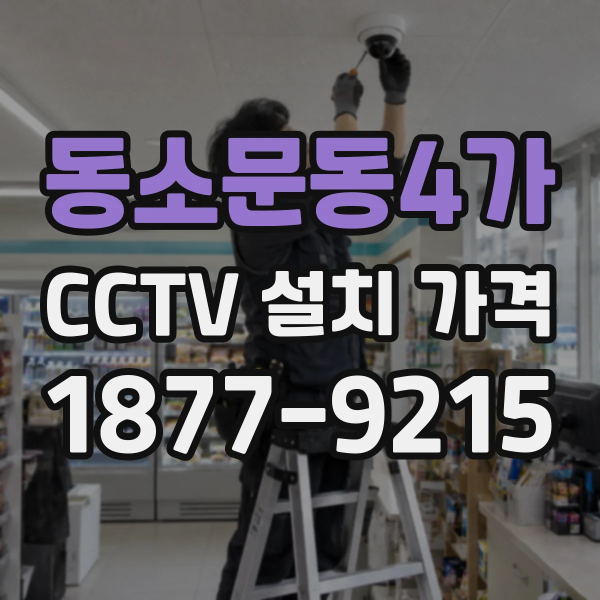 동소문동4가 CCTV 설치 가격