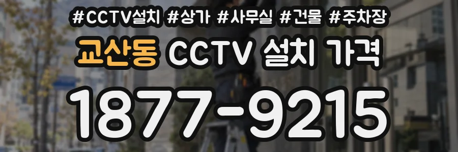 교산동 CCTV 설치 가격
