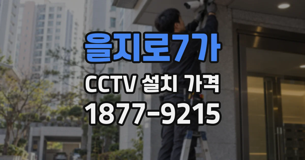 을지로7가 CCTV 설치 가격