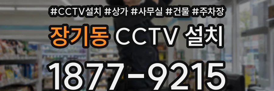장기동 CCTV 설치