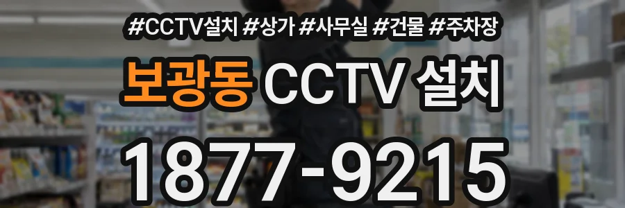 보광동 CCTV 설치