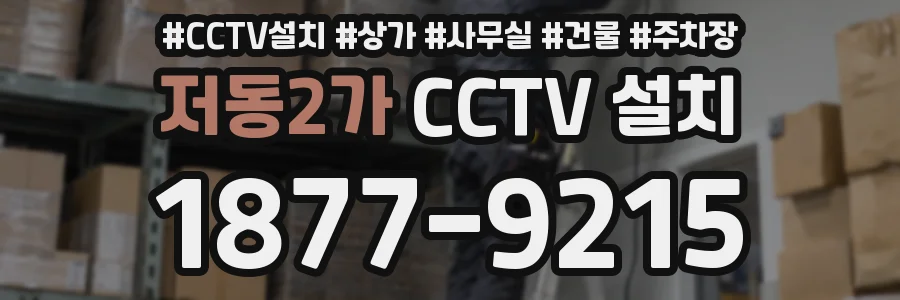 저동2가 CCTV 설치
