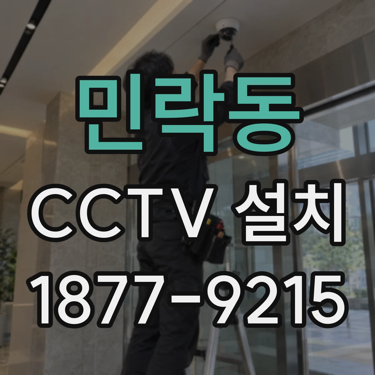 민락동 CCTV 설치