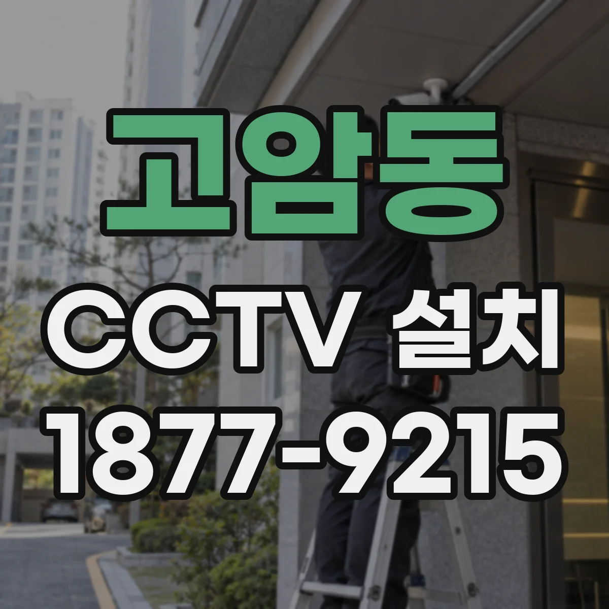 고암동 CCTV 설치