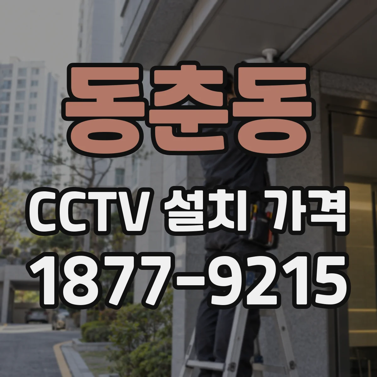 동춘동 CCTV 설치 가격