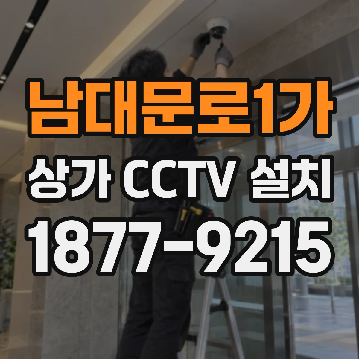 남대문로1가 상가 CCTV 설치