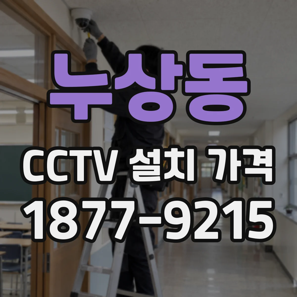 누상동 CCTV 설치 가격