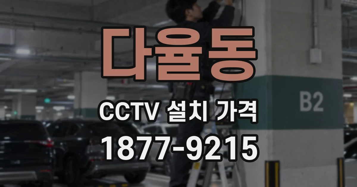 다율동 CCTV 설치 가격