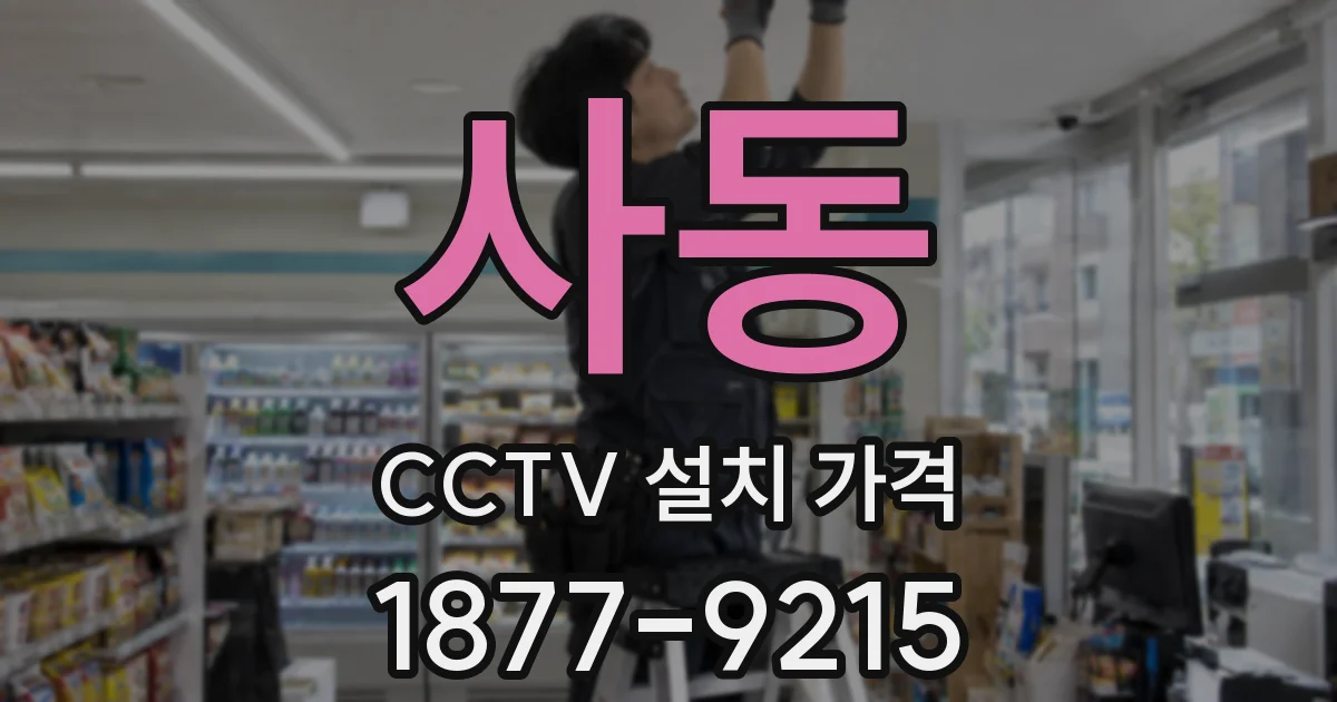 사동 CCTV 설치 가격