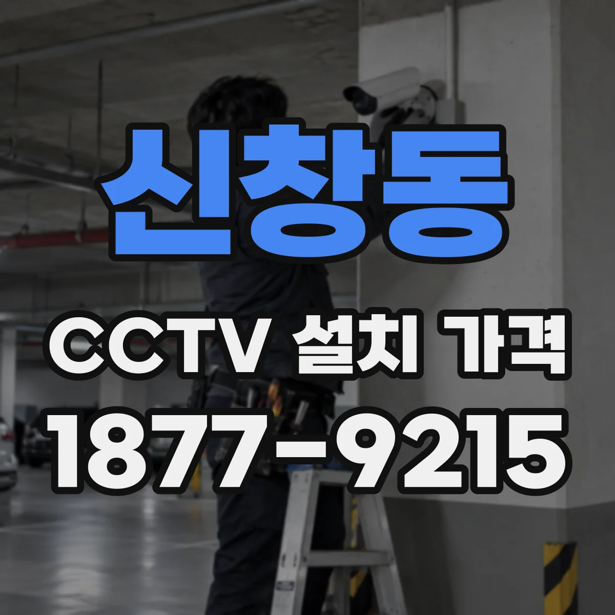 신창동 CCTV 설치 가격
