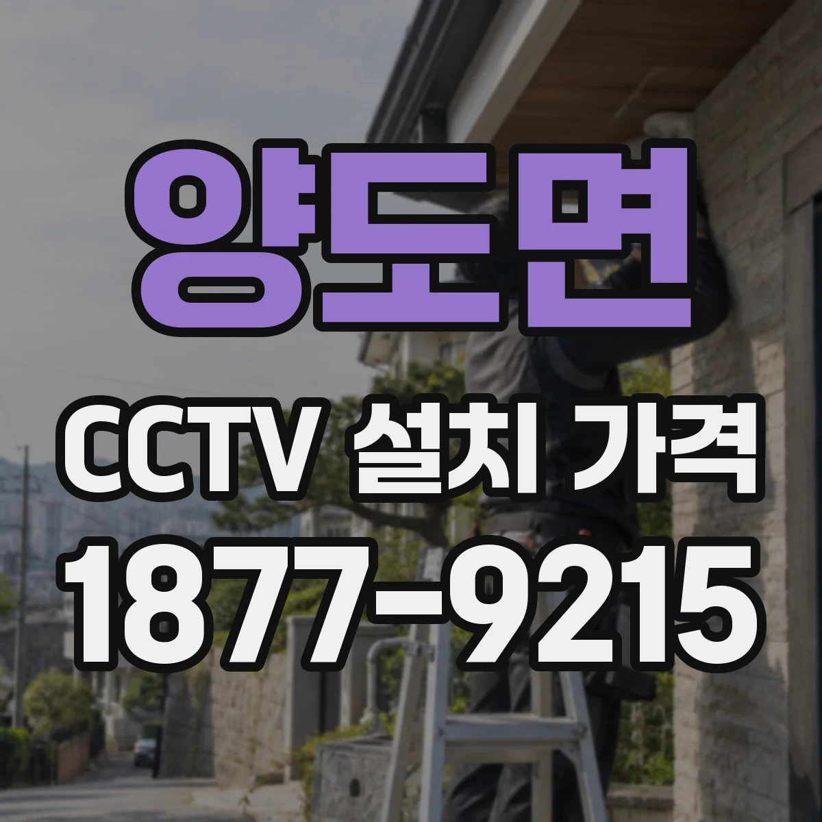 양도면 CCTV 설치 가격