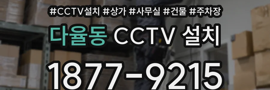 다율동 CCTV 설치