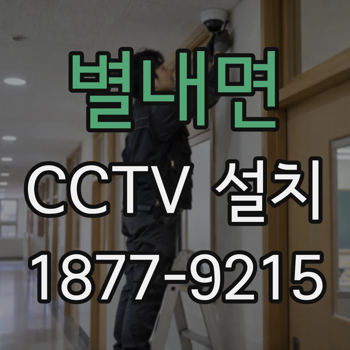 별내면 CCTV 설치