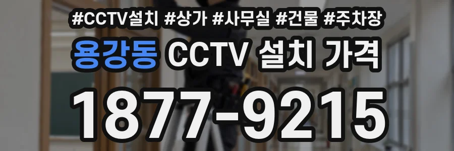 용강동 CCTV 설치 가격