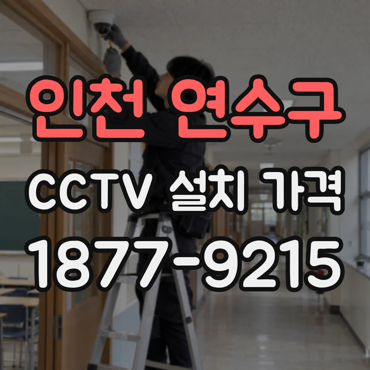 인천 연수구 CCTV 설치 가격