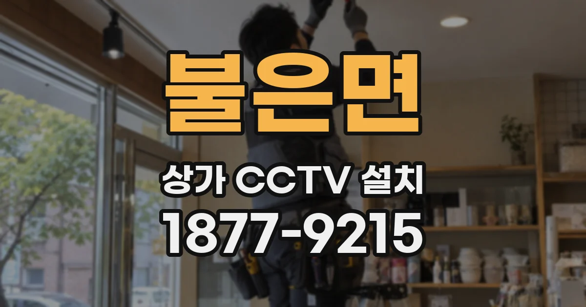 불은면 상가 CCTV 설치