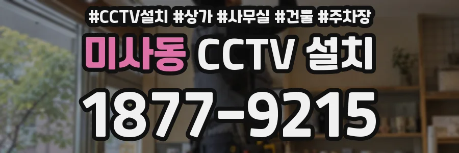 미사동 CCTV 설치