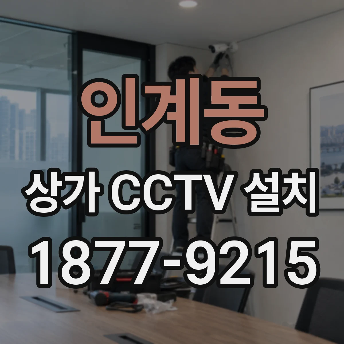 인계동 상가 CCTV 설치