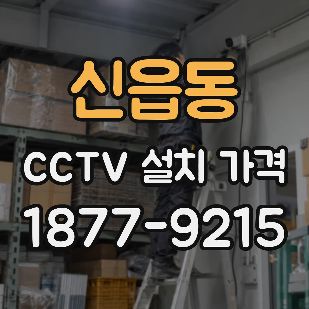 신읍동 CCTV 설치 가격