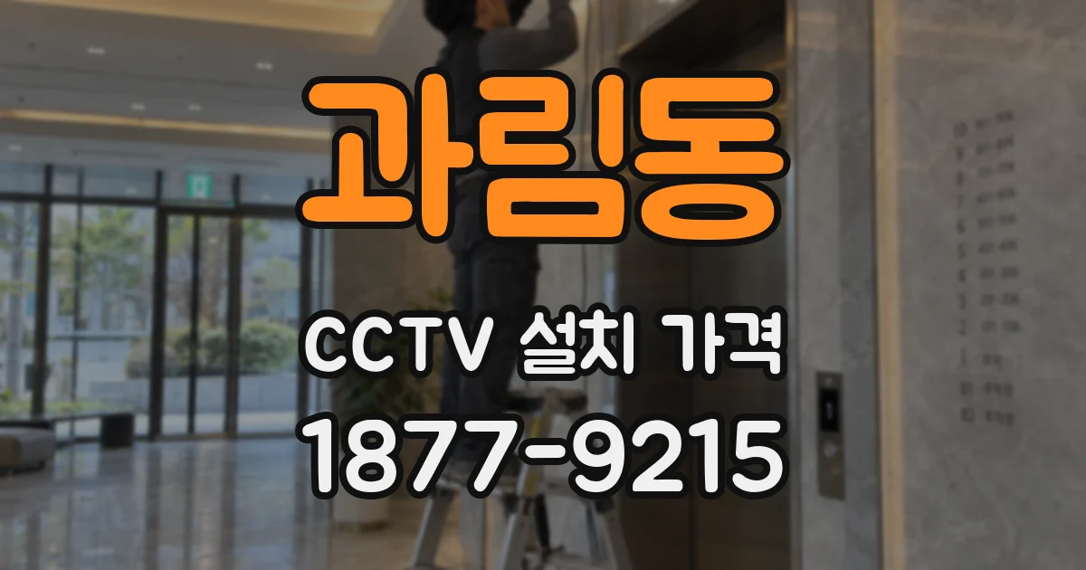 과림동 CCTV 설치 가격