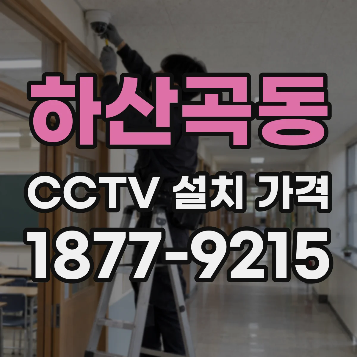 하산곡동 CCTV 설치 가격