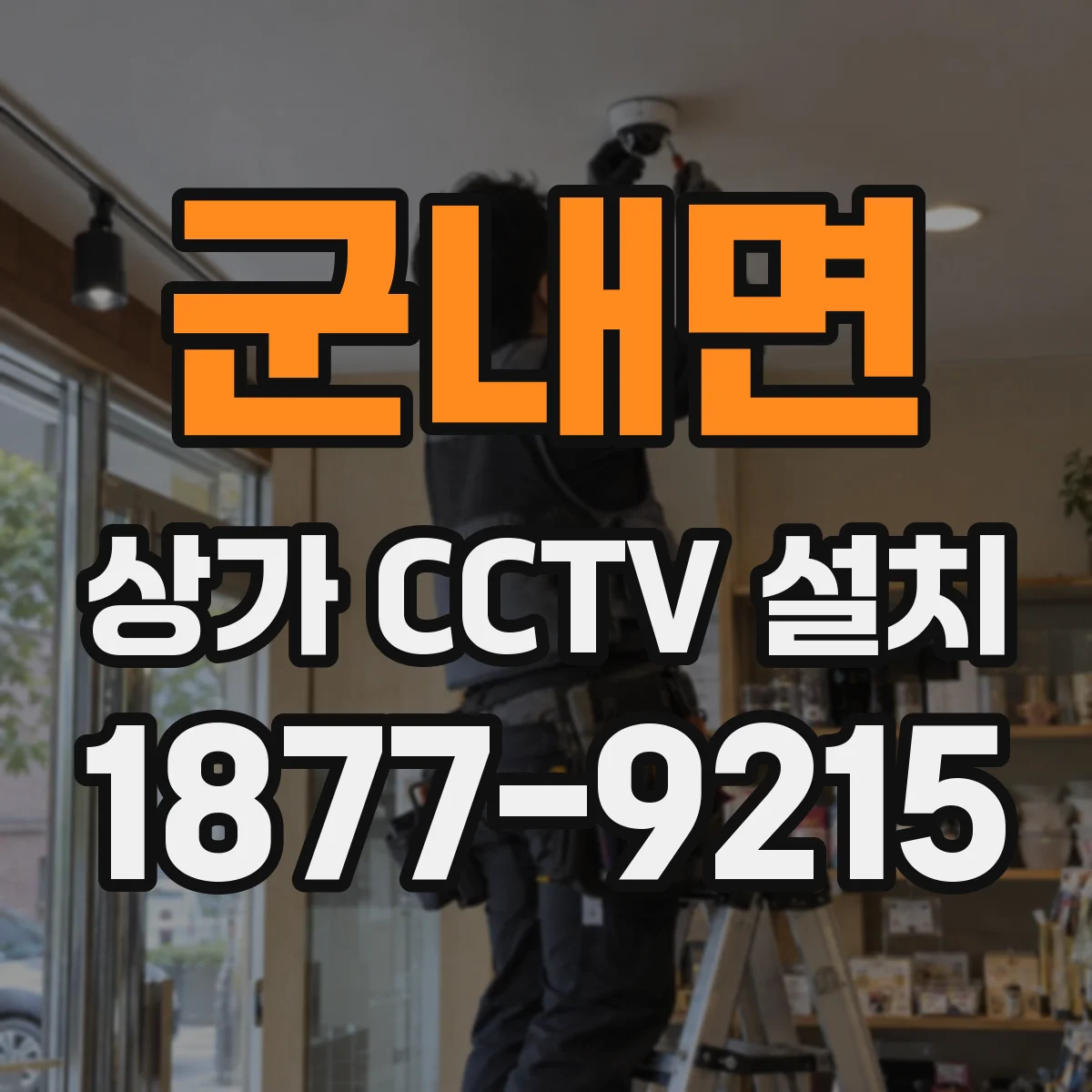 군내면 상가 CCTV 설치