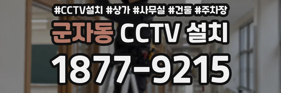 군자동 CCTV 설치