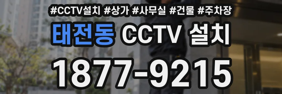 태전동 CCTV 설치