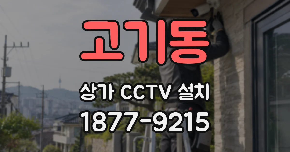 고기동 상가 CCTV 설치