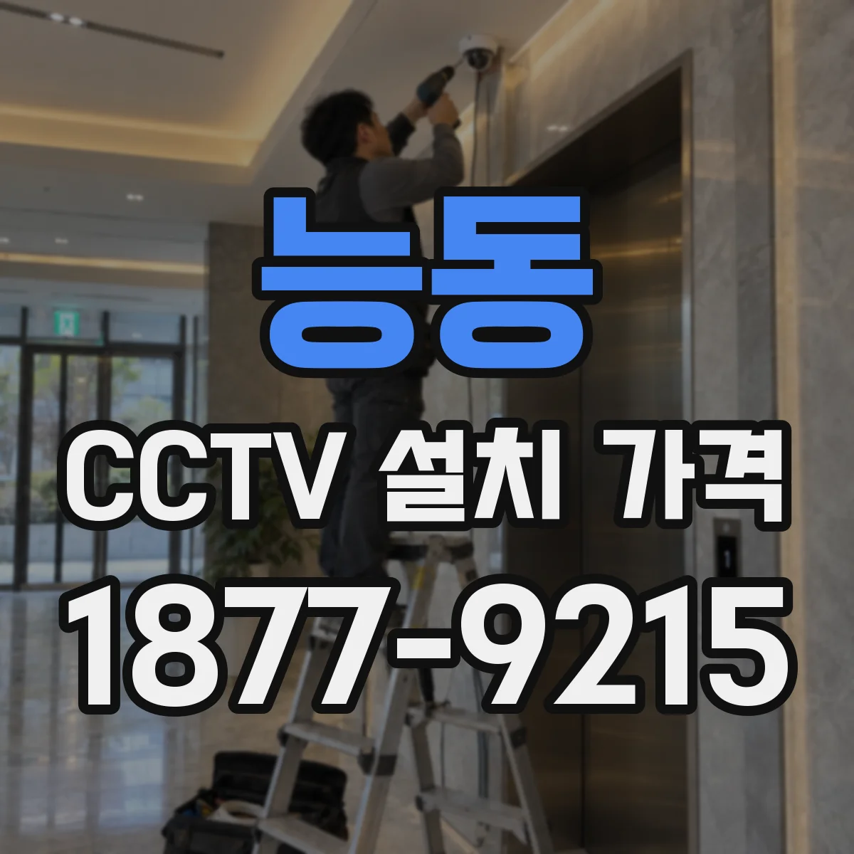 능동 CCTV 설치 가격