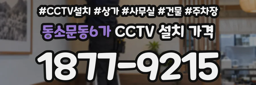 동소문동6가 CCTV 설치 가격