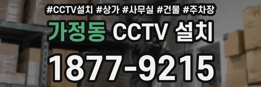 가정동 CCTV 설치
