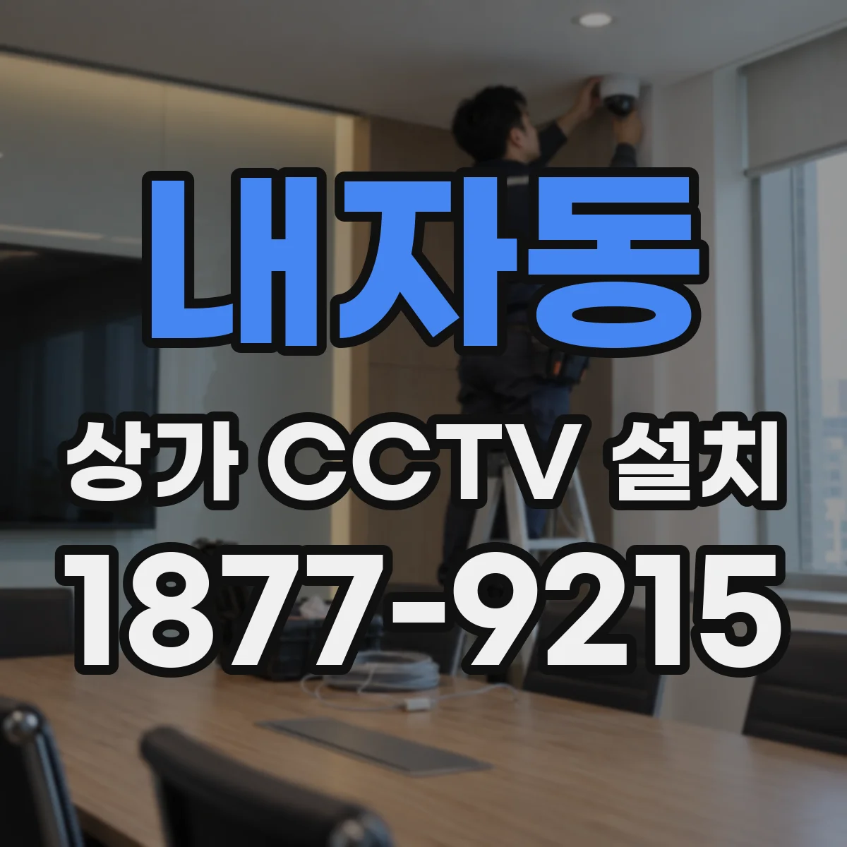 내자동 상가 CCTV 설치